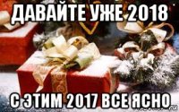 давайте уже 2018 с этим 2017 все ясно