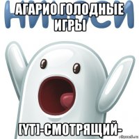 агарио голодные игры [yt]-смотрящий-