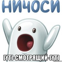  [yt]-cмотрящий-[yt]