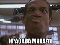  красава миха!11