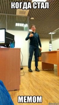 когда стал мемом
