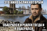 это нико белик который обасрался и реален тогда и я обасрался