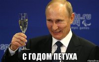  с годом петуха