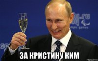  за кристину ким
