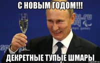 с новым годом!!! декретные тупые шмары