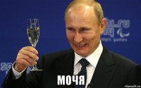  мочя