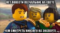 нет повести пеечальние на свете чем смотреть нинзяго на эксперте