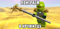 поиграем в кружитцу