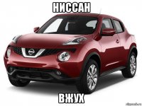 ниссан вжух