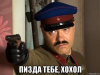  пизда тебе, хохол