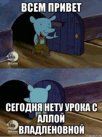 всем привет сегодня нету урока с аллой владленовной