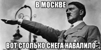 в москве вот столько снега навалило