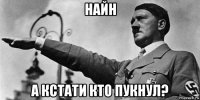 найн а кстати кто пукнул?