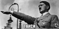  такси