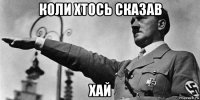 коли хтось сказав хай