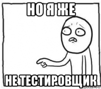 но я же не тестировщик