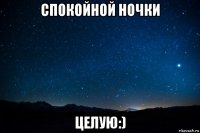 спокойной ночки целую:)