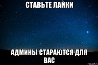 ставьте лайки админы стараются для вас