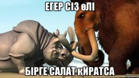 егер сіз өлі бірге салат қиратса