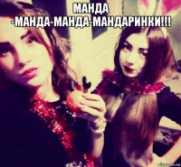 манда -манда-манда-мандаринки!!! 