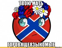 твою мать горовящеязыкомые