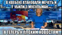 в квебеке атаковали мечеть и убили 5 мусульман а теперь к плохим новостям