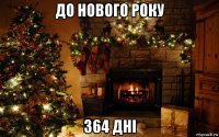 до нового року 364 дні