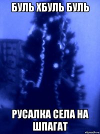 буль хбуль буль русалка села на шпагат