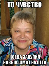 то чувство когда закупил новый шмот на лето