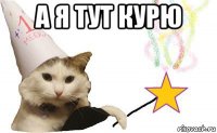 а я тут курю 