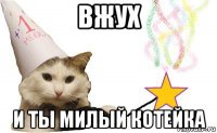 вжух и ты милый котейка