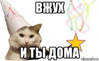 вжух и ты дома