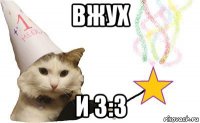 вжух и 3:3