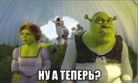  ну а теперь?