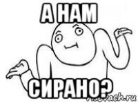 а нам сирано?
