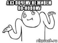 а хз почему не живем по-новому 