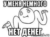 у меня немного нет денег