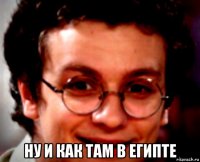  ну и как там в египте