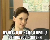  ну нету и не надо я проще отношусь к жизни