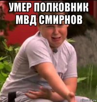 умер полковник мвд смирнов 