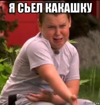 я сьел какашку 