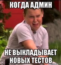 когда админ не выкладывает новых тестов