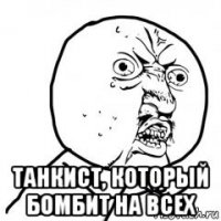  танкист, который бомбит на всех