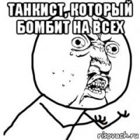 танкист, который бомбит на всех 