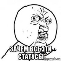  зачем все эти статусы