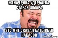 жена ерика удербаева старая шмара это мне сказал батырбек кабасов