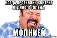 когда противник контрит ледяного голема молнией