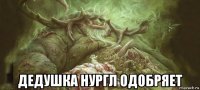  дедушка нургл одобряет