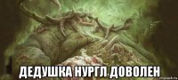  дедушка нургл доволен