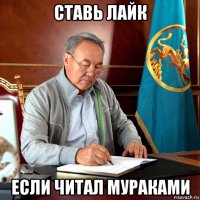 ставь лайк если читал мураками